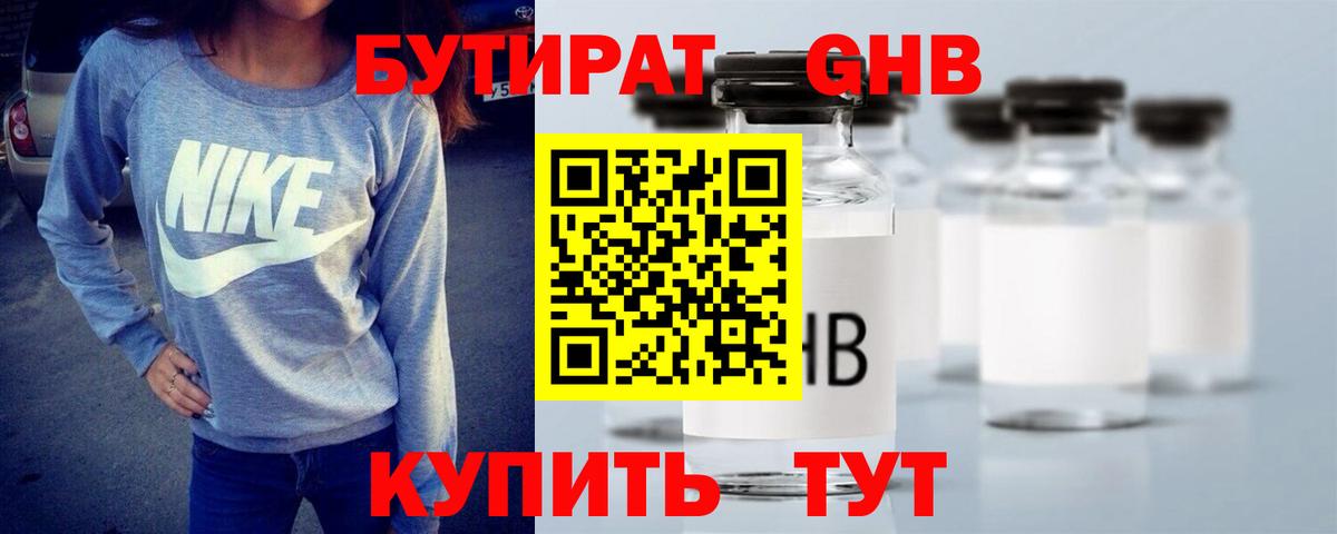 БУТИРАТ бутандиол  Вход с VPN  Приморско-Ахтарск 