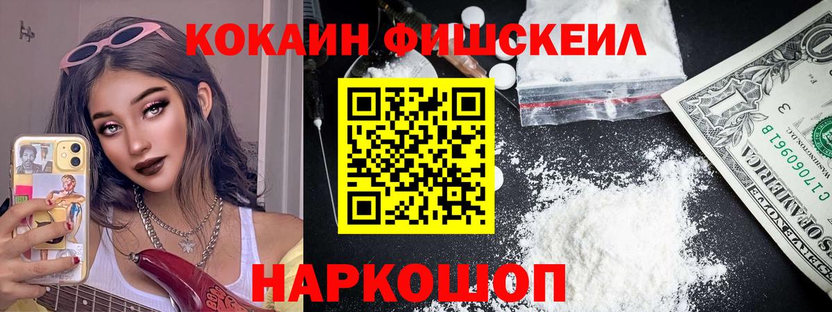 КОКАИН  Вход с VPN  Приморско-Ахтарск  КОКАИН Fish Scale 